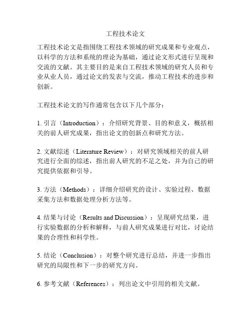 工程技术论文