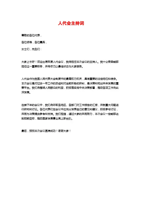 人代会主持词