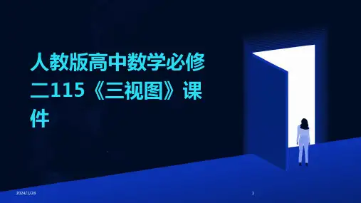 人教版高中数学必修二115《三视图》课件