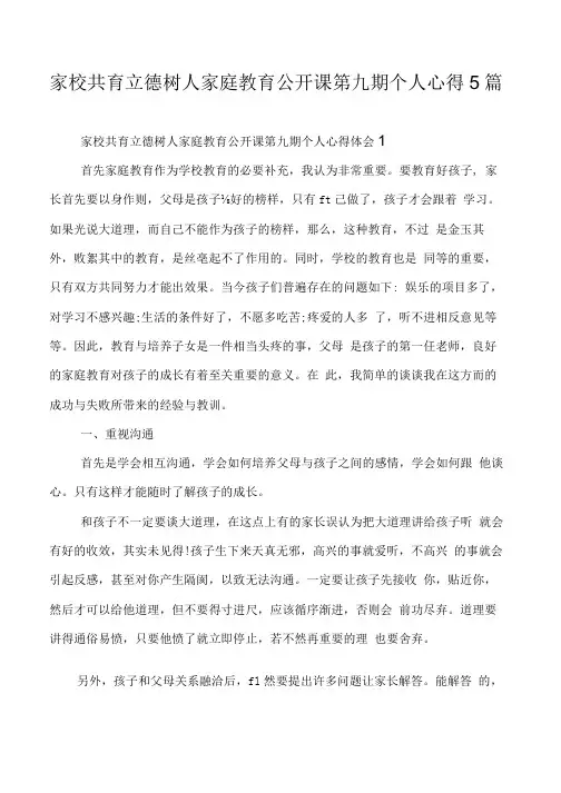 家校共育立德树人家庭教育公开课第九期个人心得5篇