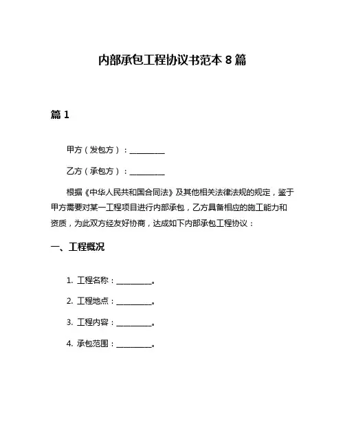 内部承包工程协议书范本8篇
