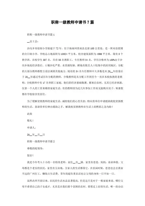 职称一级教师申请书7篇
