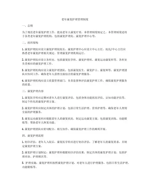 老年康复护理管理制度