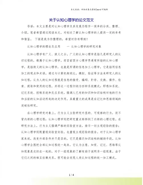 关于认知心理学的论文范文.doc