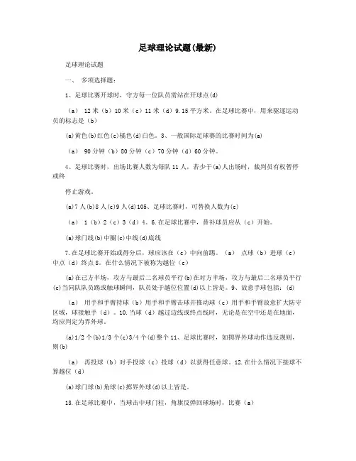 足球理论试题(最新)