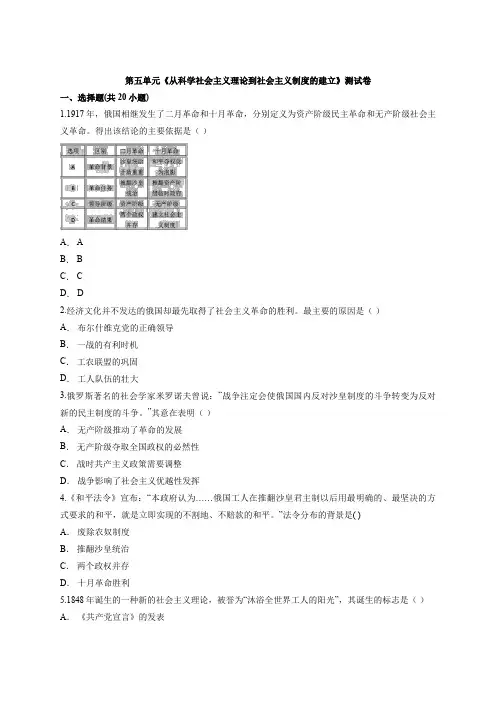 2019-2020人教版高中历史必修1第五单元《从科学社会主义理论到社会主义制度的建立》测试卷(含答案解析)