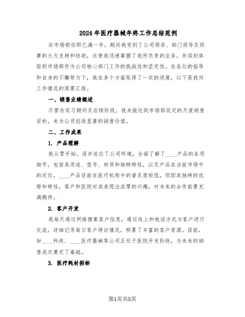 2024年医疗器械年终工作总结范例（二篇）