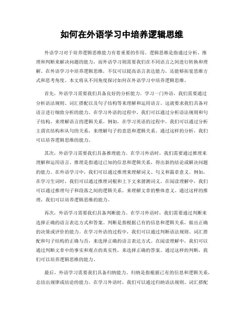 如何在外语学习中培养逻辑思维