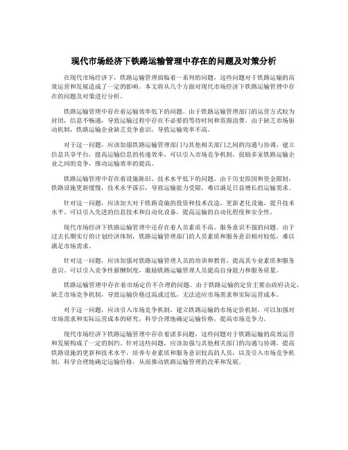 现代市场经济下铁路运输管理中存在的问题及对策分析