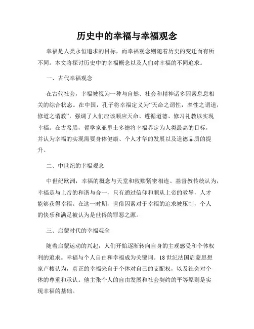 历史中的幸福与幸福观念