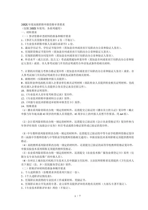 度高级职称申报资格审查要求