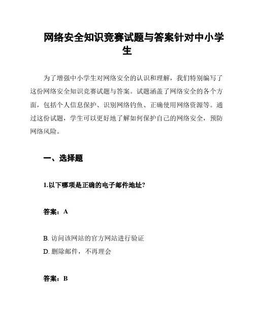 网络安全知识竞赛试题与答案针对中小学生