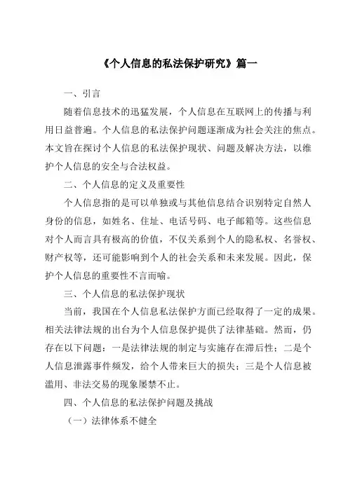 《2024年个人信息的私法保护研究》范文