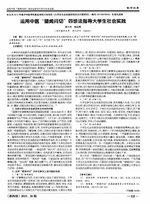运用中医“望闻问切”四诊法指导大学生社会实践