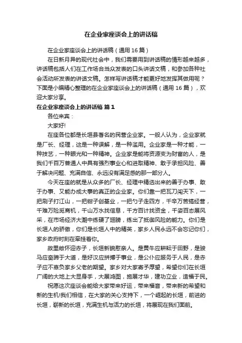 在企业家座谈会上的讲话稿（通用16篇）