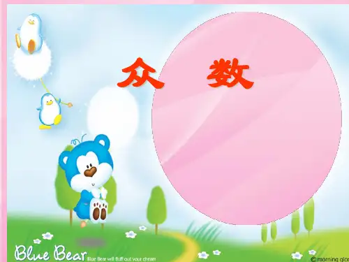人教版_五年级下册_《众数》课件 (2)