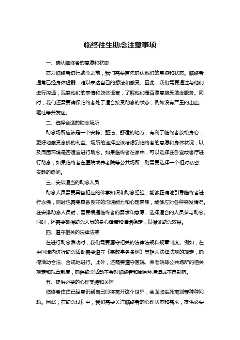 临终往生助念注意事项