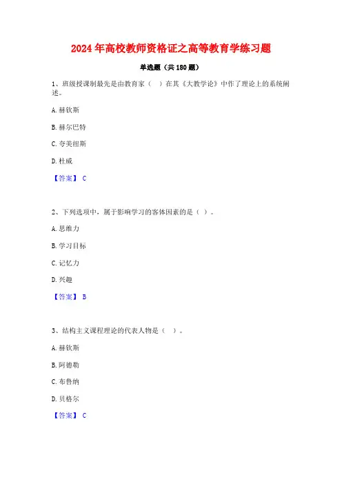 2024年高校教师资格证之高等教育学练习题