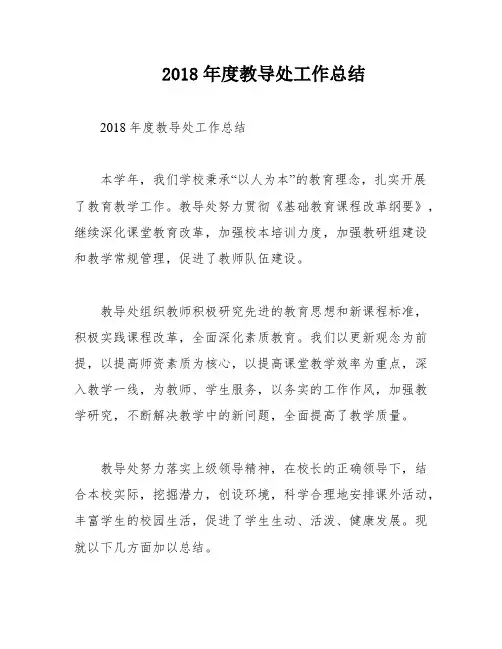 2018年度教导处工作总结