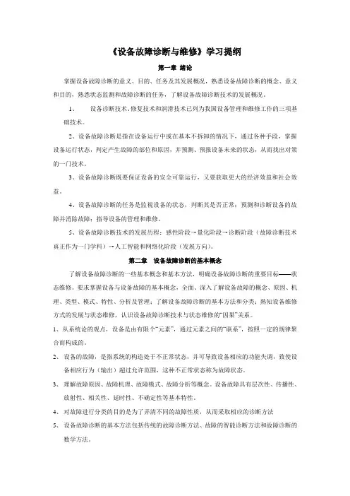 设备故障诊断与维修
