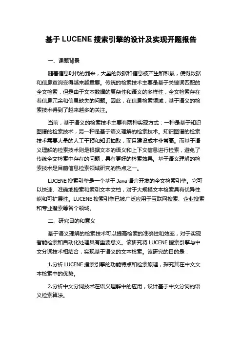基于LUCENE搜索引擎的设计及实现开题报告