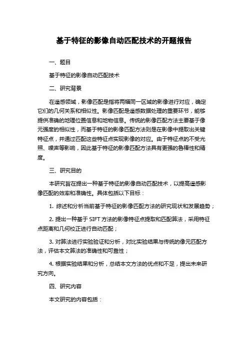 基于特征的影像自动匹配技术的开题报告