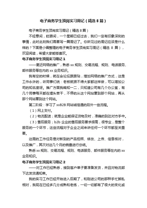 电子商务学生顶岗实习周记（精选8篇）