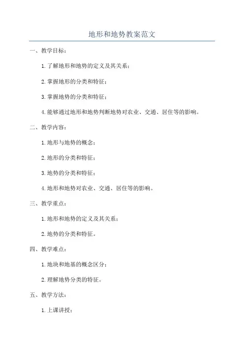 地形和地势教案范文