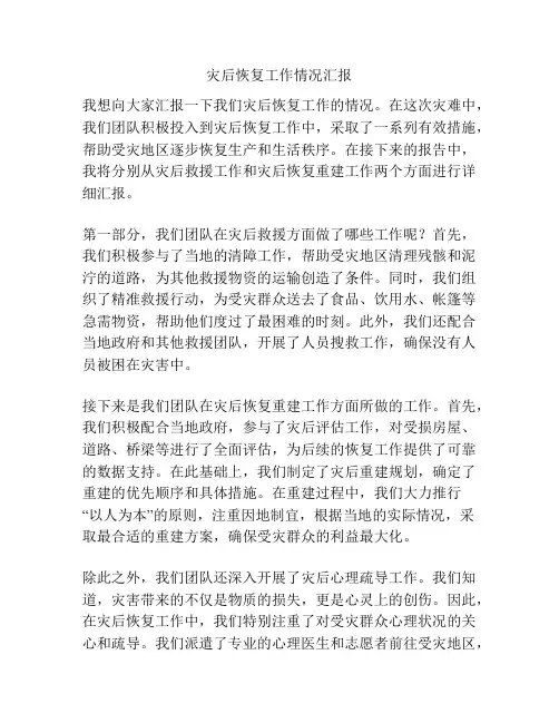 灾后恢复工作情况汇报