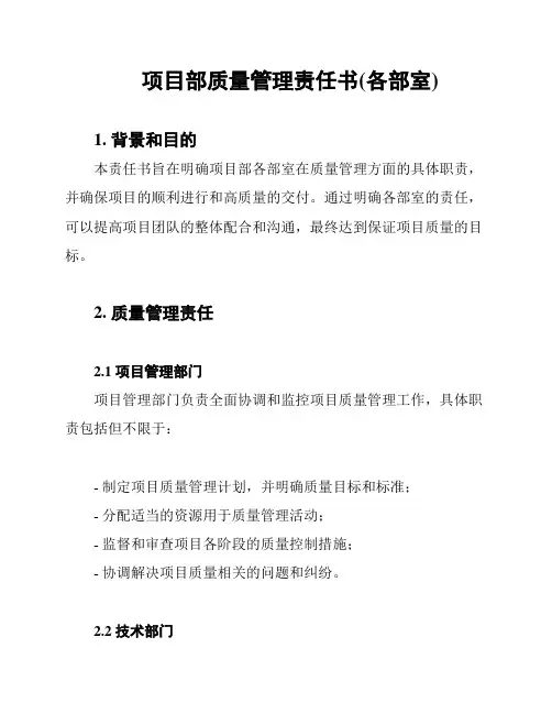 项目部质量管理责任书(各部室)