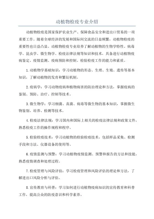 动植物检疫专业介绍