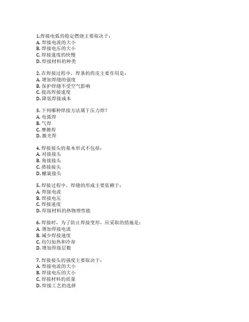焊工证焊接技能与技术理论考试 选择题 55题