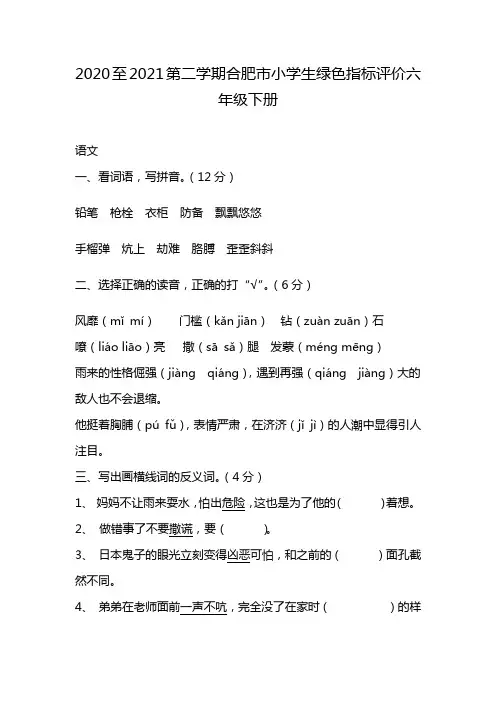 2020至2021第二学期合肥市小学生绿色指标评价六年级下册