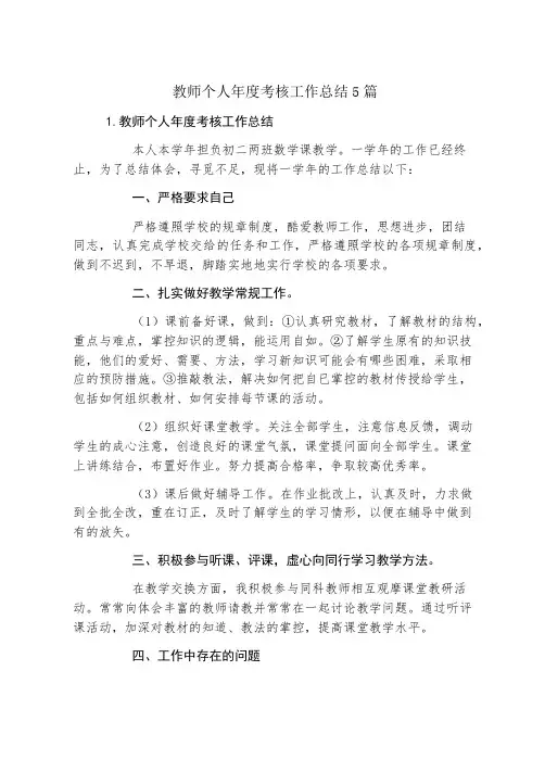 教师个人年度考核工作总结5篇