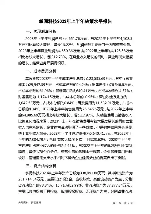 603533掌阅科技2023年上半年决策水平分析报告