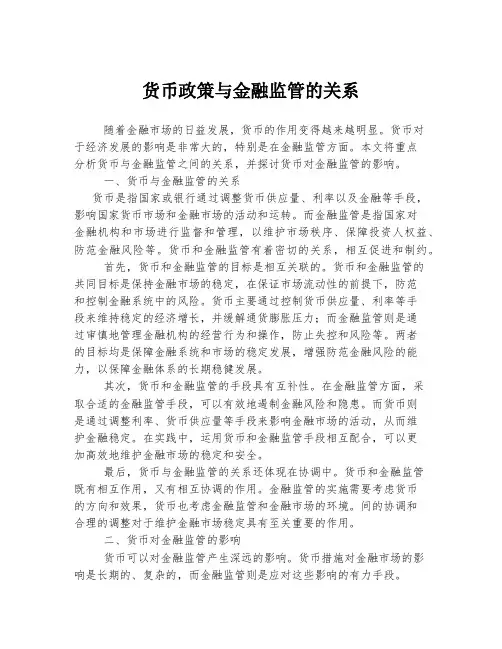 货币政策与金融监管的关系