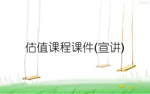 估值课程课件(宣讲)