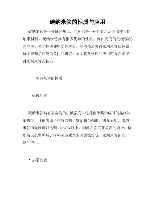 碳纳米管的性质与应用