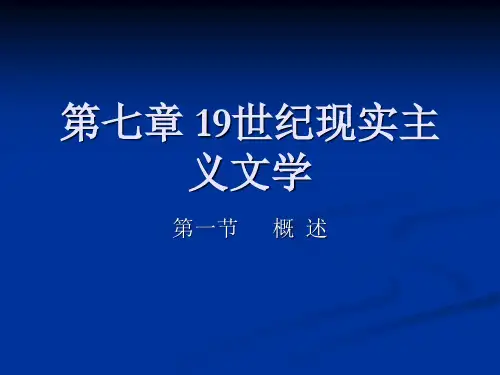 19世纪现实主义概述