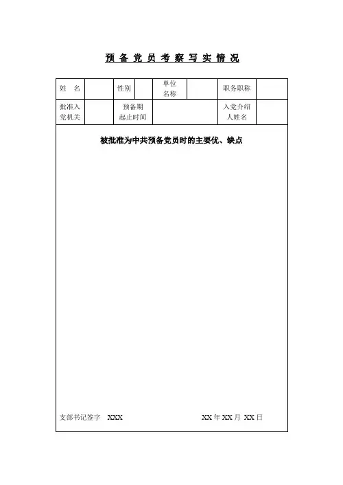 预备党员考察写实表