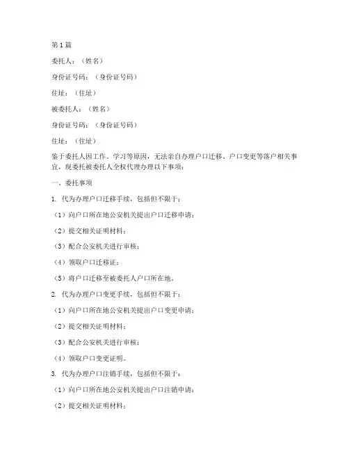 落户代办委托书模板(3篇)