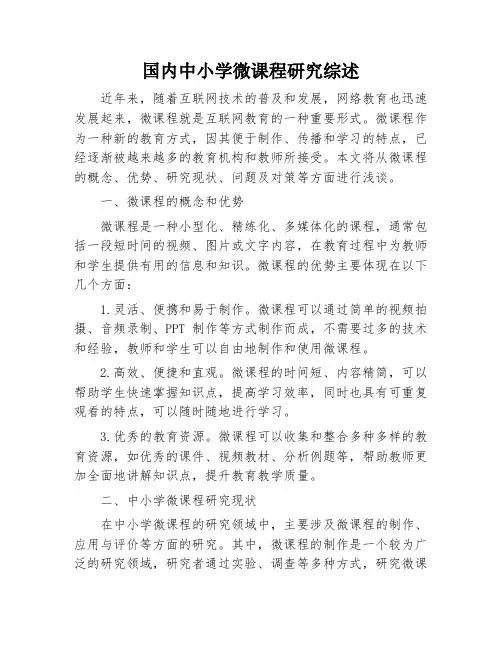 国内中小学微课程研究综述
