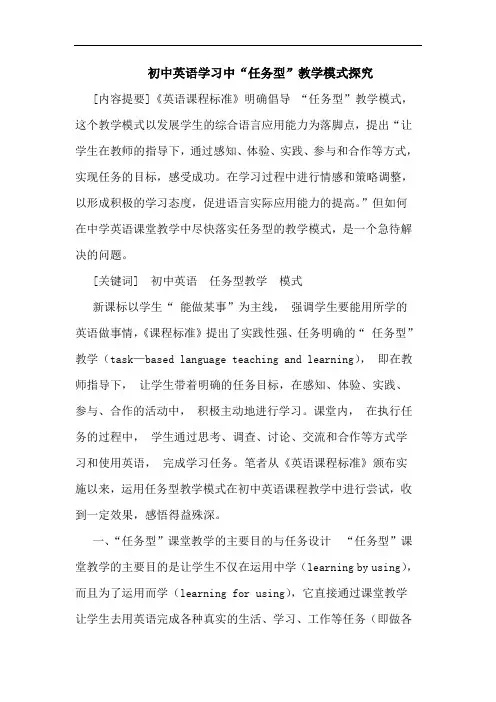 初中英语学习中“任务型”教学模式论文