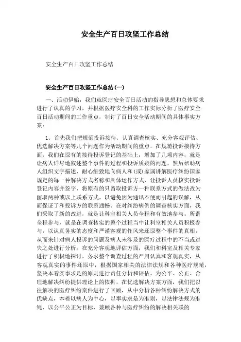 安全生产百日攻坚工作总结