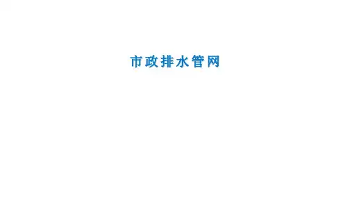 市政排水管网