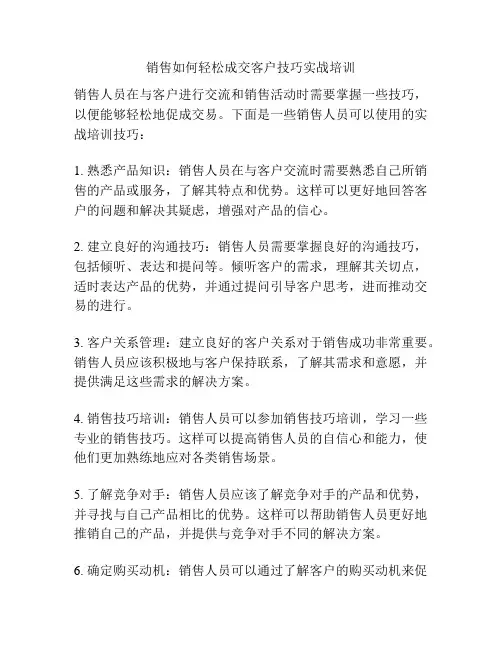 销售如何轻松成交客户技巧实战培训