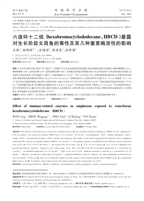 六溴环十二烷(hexabromocyclododecane,HBCD)暴露对生长阶段文昌鱼的毒性及其几种重要酶活性的影响