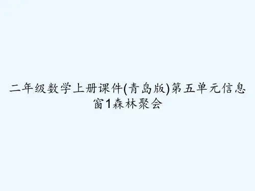二年级数学上册课件(青岛版)第五单元信息窗1森林聚会-PPT