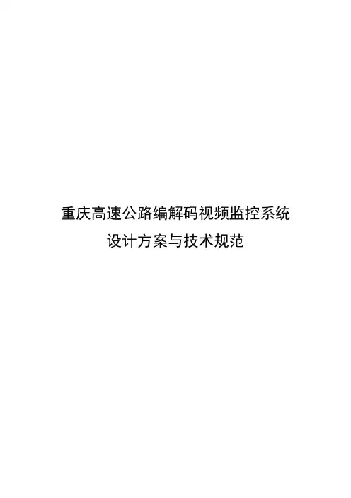 重庆高速公路编解码视频监控系统设计方案与技术规范