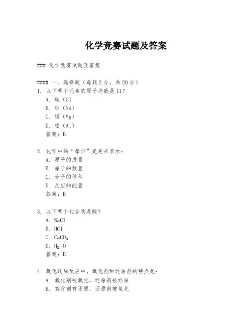 化学竞赛试题及答案
